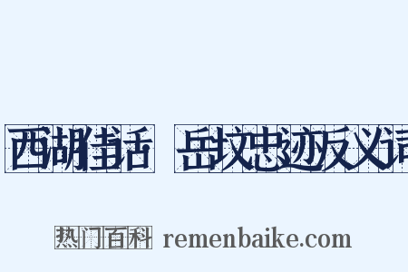 西湖佳话·岳坟忠迹反义词是什么意思的图片